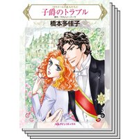 【ハーレクインコミック】王侯貴族との恋 テーマ セット vol.27