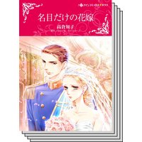 【ハーレクインコミック】王侯貴族との恋 テーマ セット vol.28