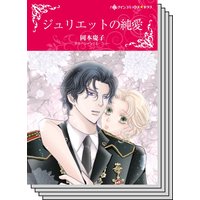 【ハーレクインコミック】王侯貴族との恋 テーマ セット vol.30