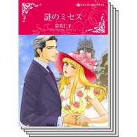【ハーレクインコミック】契約結婚 テーマ セット vol.14