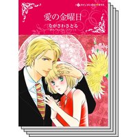 【ハーレクインコミック】契約結婚 テーマ セット vol.18