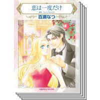 【ハーレクインコミック】契約結婚 テーマ セット vol.19