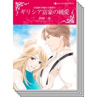 【ハーレクインコミック】契約結婚 テーマ セット vol.20