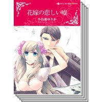 【ハーレクインコミック】貧乏ヒロイン テーマ セット vol.11