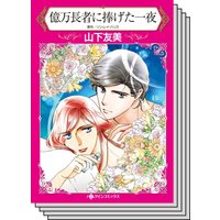 【ハーレクインコミック】貧乏ヒロイン テーマ セット vol.13