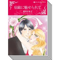 【ハーレクインコミック】貧乏ヒロイン テーマ セット vol.14
