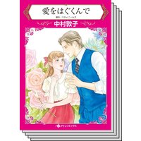 【ハーレクインコミック】貧乏ヒロイン テーマ セット vol.15