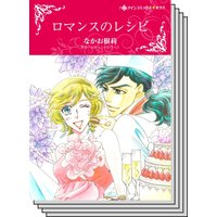 【ハーレクインコミック】貧乏ヒロイン テーマ セット vol.16