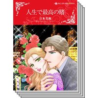 【ハーレクインコミック】貧乏ヒロイン テーマ セット vol.17