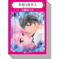 【ハーレクインコミック】貧乏ヒロイン テーマ セット vol.21