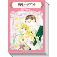 【ハーレクインコミック】貧乏ヒロイン テーマ セット vol.22