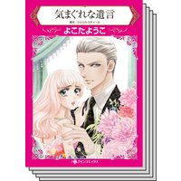 【ハーレクインコミック】貧乏ヒロイン テーマ セット vol.25