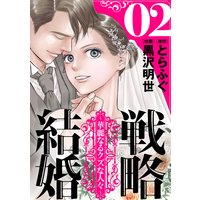 今だけお得な30円レンタル 戦略結婚 華麗なるクズな人々 ばら売り 第2話 黒蜜 とらふぐ 他 電子コミックをお得にレンタル Renta