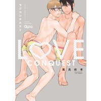 ラブコンクエスト【電子限定描き下ろし漫画付き】