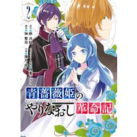 青薔薇姫のやりなおし革命記 2巻【デジタル版限定特典付き】