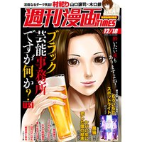週刊漫画TIMES 2020年12/18号