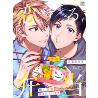 恋する弁当〜男に胃袋掴まれています〜【完全版】