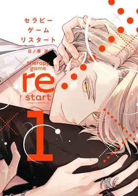 セラピーゲーム リスタート【電子限定おまけ付き】 | 日ノ原巡 | Renta!