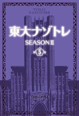 ����ʥ��ȥ� SEASON II��5��