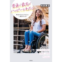 普通で最高でハッピーなわたし 特別でもなんでもない二度目の人生