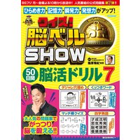 クイズ! 脳ベルSHOW 50日間脳活ドリル7