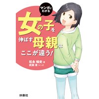 マンガでわかる 女の子を伸ばす母親は、ここが違う!