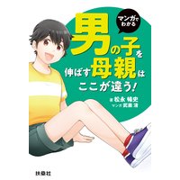 マンガでわかる 男の子を伸ばす母親は、ここが違う!
