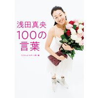 浅田真央 100の言葉