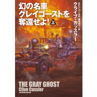 幻の名車グレイゴーストを奪還せよ!