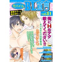 モバイルBL宣言 Vol.81