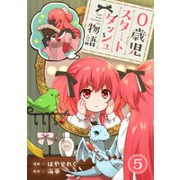 0歳児スタートダッシュ物語5