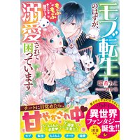 モブ転生のはずが、もふもふチートが開花して 溺愛されて困っています