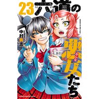 六道の悪女たち 23