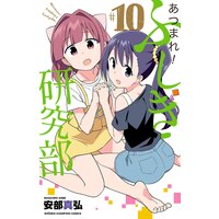 あつまれ!ふしぎ研究部 10