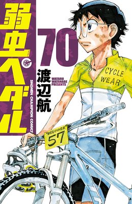 お得な300ポイントレンタル 弱虫ペダル 70 渡辺航 電子コミックをお得にレンタル Renta