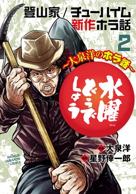 水曜どうでしょう~大泉洋のホラ話~ 2