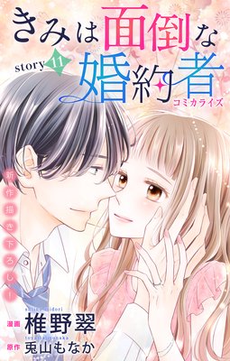 Love Jossie きみは面倒な婚約者 Story11 椎野翠 他 電子コミックをお得にレンタル Renta