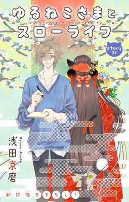 Love Jossie ���ͤ����ޤȥ������饤�� story02