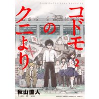 コドモのクニより 2巻 秋山直人 電子コミックをお得にレンタル Renta