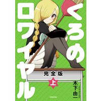 くろのロワイヤル 完全版