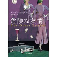 危険な友情