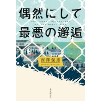 偶然にして最悪の邂逅