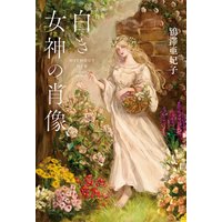白き女神の肖像