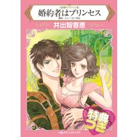 婚約者はプリンセス【特典付き】