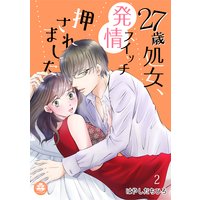 27歳処女、発情スイッチ押されました 2話