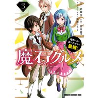 魔石グルメ 3 魔物の力を食べたオレは最強!