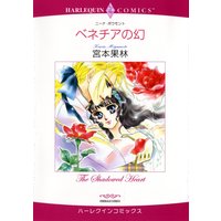 ハーレクインコミックス Renta! 合本 2021年 vol.14