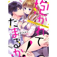 抱かれてたまるか!〜ライバル同期が私を愛で追いつめる3