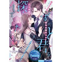 ずっと君を探してた エリート弁護士は地味系女子を諦めない