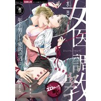 女医調教 年下男子と愛欲の沼に嵌まる